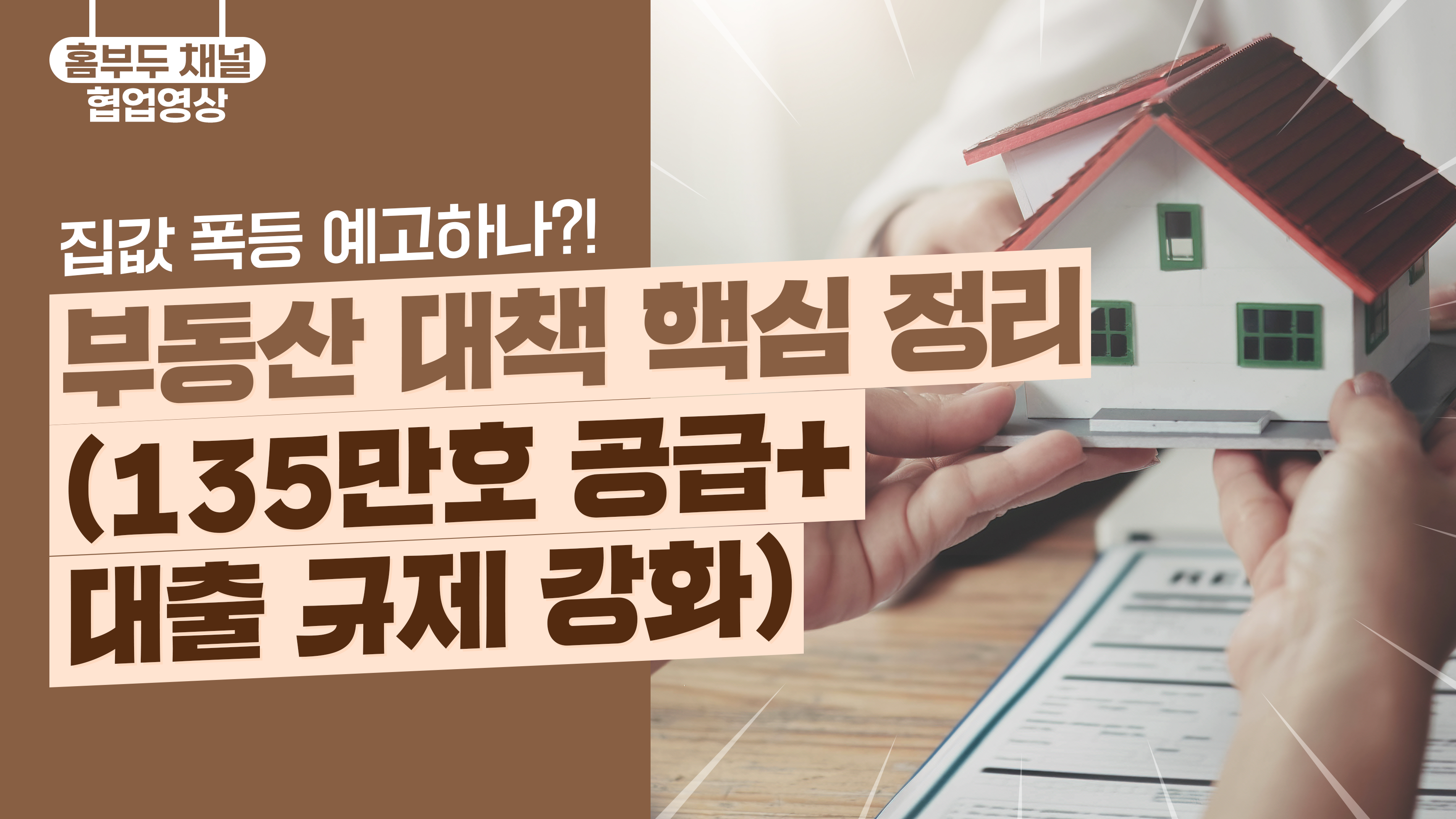 9.7 부동산 대책 핵심 정리 (135만호 공급 + 대출 규제 강화)